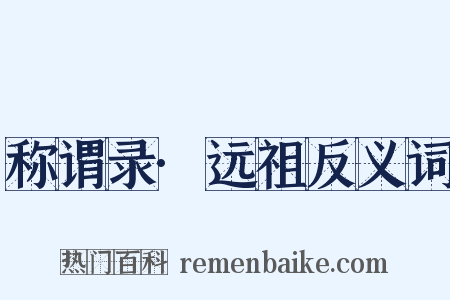 称谓录·远祖反义词是什么意思的图片